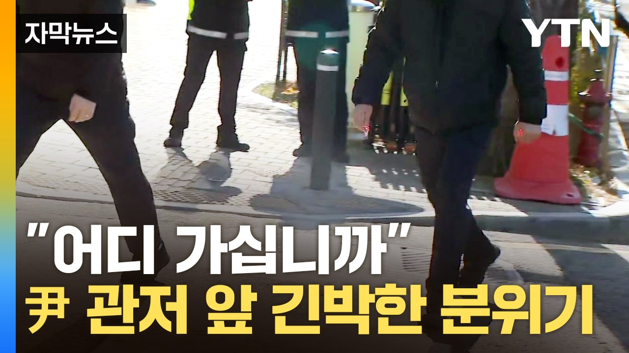 [자막뉴스] 尹 있는 관저 앞 가보니...길마다 경비 인력 '삼엄' / YTN