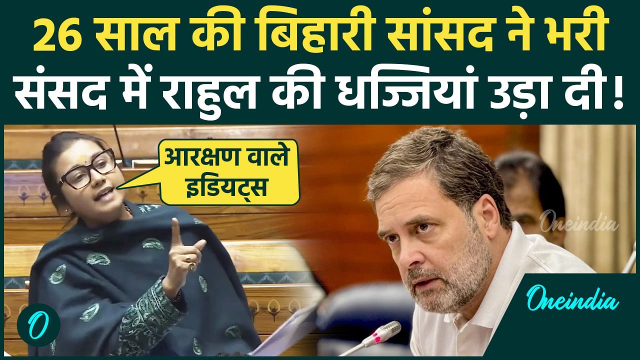 Shambhavi Choudhary का Lok Sabha में Rahul Gandhi पर हमला, आरक्षण पर सवाल| Parliament Winter Session