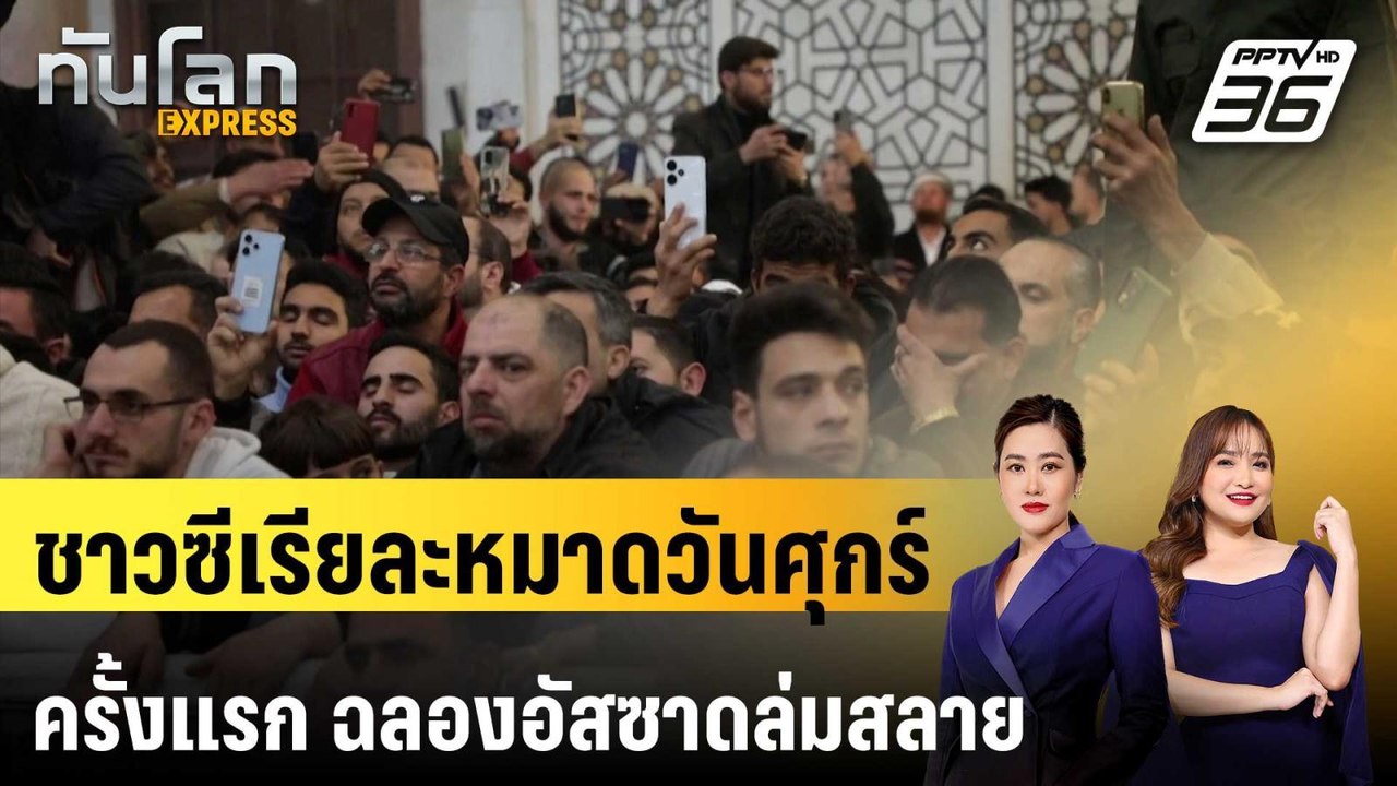 ชาวซีเรียละหมาดวันศุกร์ครั้งแรก ฉลองอัสซาดล่มสลาย | ทันโลก EXPRESS | 14 ธ.ค. 67