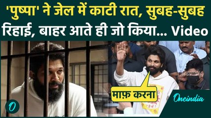 Allu Arjun Released From Jail: अल्लू अर्जुन ने जेल में बिताई रात, बाहर आते ही क्या बोले | Pushpa 2