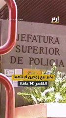 باعوها مقابل 5 آلاف يورو.. قاصر إسبانية تفضح "عائلتها"