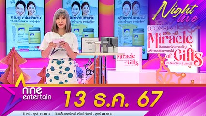 รายการ ไนน์เอ็นเตอร์เทนไนท์ไลฟ์ 13 ธ.ค. 2567