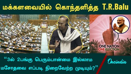 One Nation One Election-க்கு எதிர்ப்பு தெரிவித்து பேசிய T.R.Balu