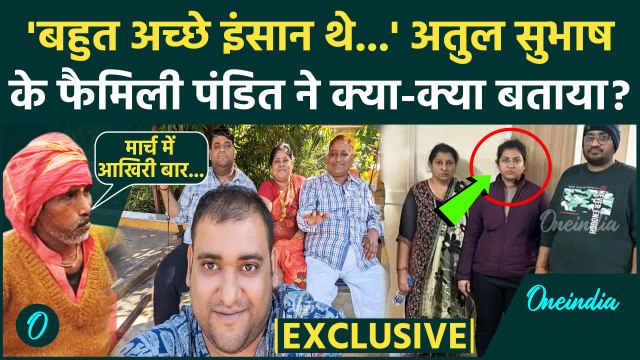 Atul Subhash: अतुल सुभाष के फैमिली पंडित से खास बातचीत | Nikita Singhania Arrest | वनइंडिया हिंदी
