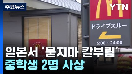 일본 맥도날드에서 '묻지마 흉기난동'...중학생 2명 사상 / YTN