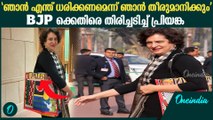 ബാഗ് കണ്ട് കളിയാക്കി:BJPക്ക് പ്രിയങ്കയുടെ മറുപടി | Priyanka Gandhi's reply to BJP