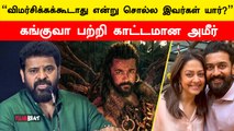 Director Ameer about Suriya’s Kanguva | Kanguva Negative Review | Siva | Gnanavel Raja