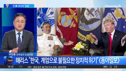 ‘트럼프 1기 美 대사’ 해리스…‘계엄 사태’ 비판