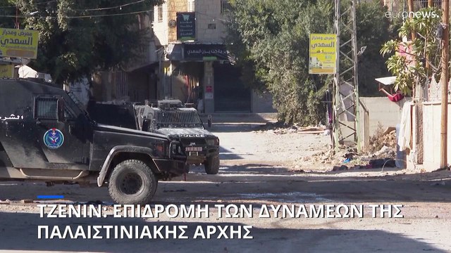 Αιματηρή επιχείρηση των παλαιστινιακών δυνάμεων ασφαλείας στη Δυτική Όχθη