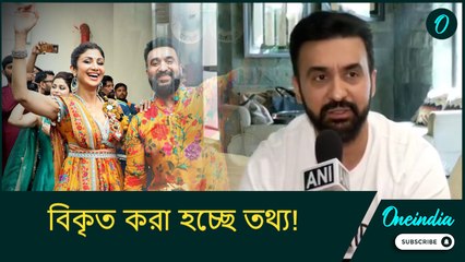 বিকৃত করা হচ্ছে তথ্য! সংবাদমাধ্যমের ব্যবহারে অসন্তোষ প্রকাশ শিল্পা শেট্টির স্বামী রাজ কুন্দ্রার