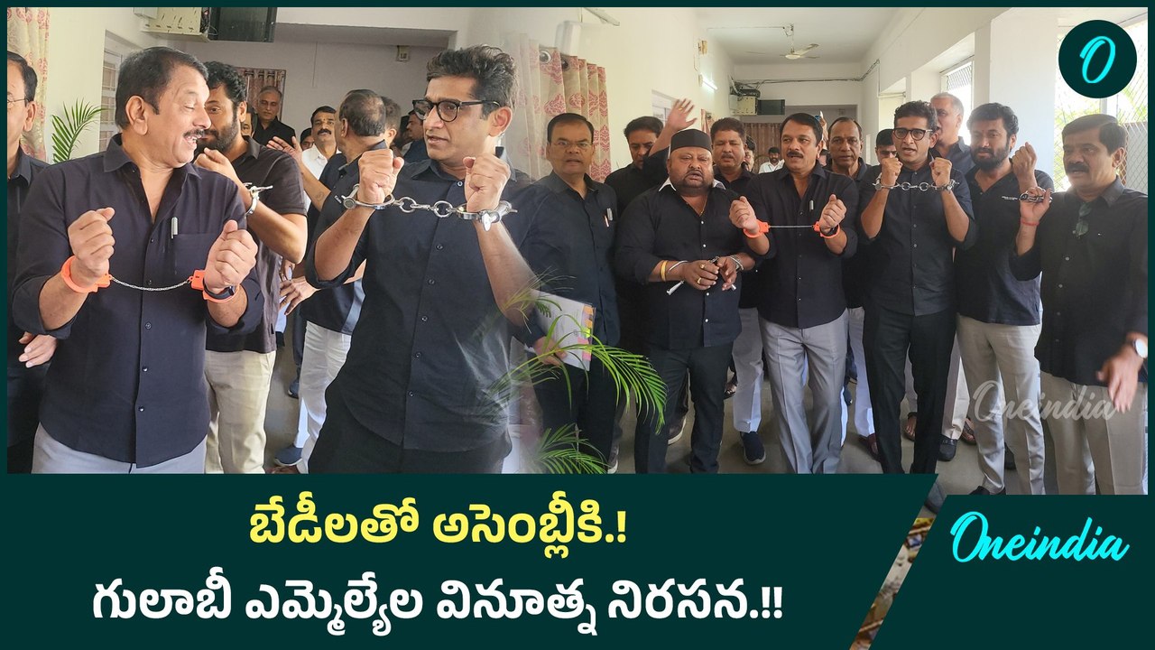 బేడీలతో అసెంబ్లీకి.! గులాబీ ఎమ్మెల్యేల వినూత్న నిరసన.! | Oneindia Telugu