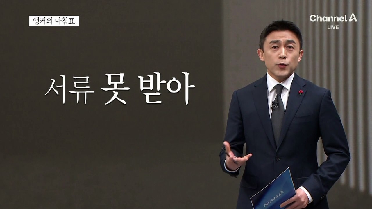 [앵커의 마침표]시간 끌기 안 된다