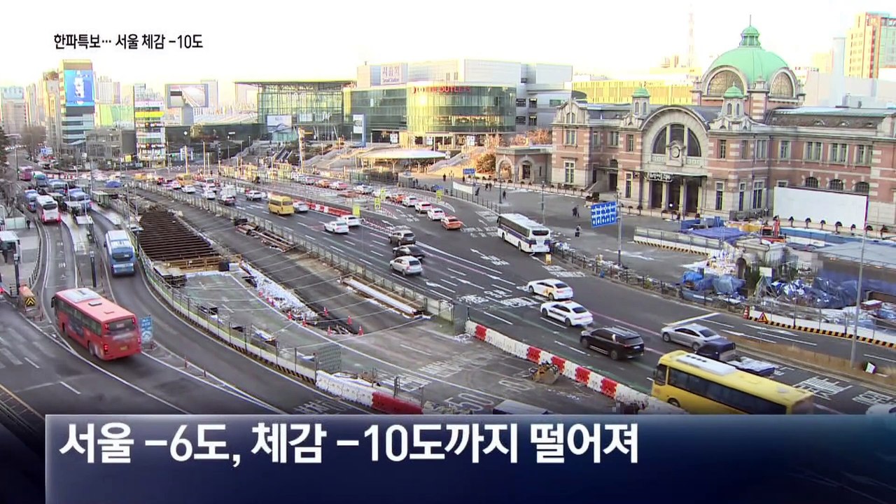 곳곳 한파특보…서울 체감 영하 10도