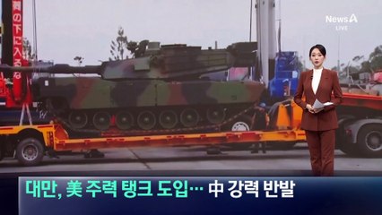 대만, 美 주력 탱크 도입…中 강력 반발