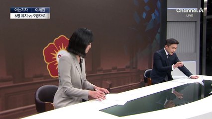 [아는기자]6명 유지 vs 9명으로…칼자루 쥔 한 총리?