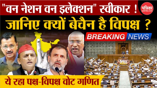 लोकसभा में पेश हुआ One Nation One Election विधेयक, पक्ष में पड़े 269 और विपक्ष में पड़े 198 वोट