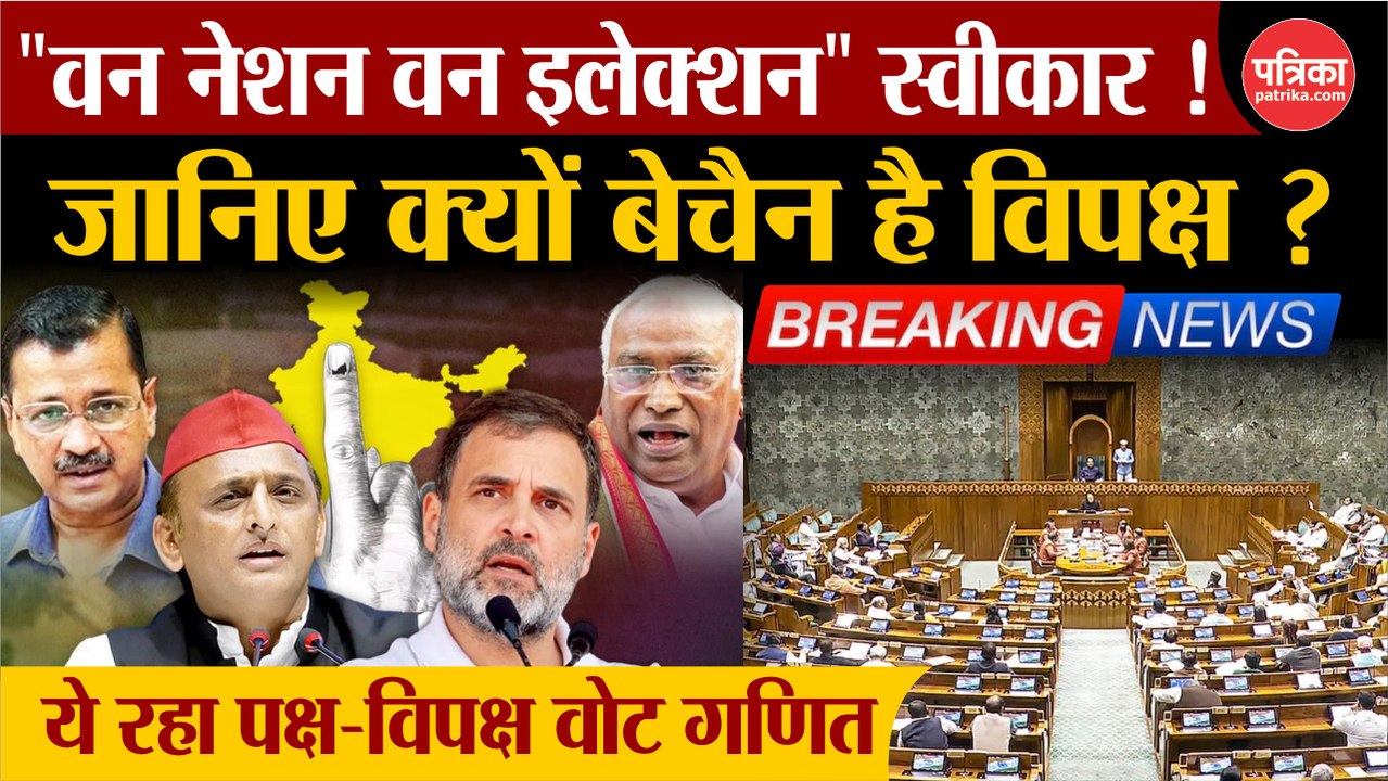 लोकसभा में पेश हुआ One Nation One Election विधेयक, पक्ष में पड़े 269 और विपक्ष में पड़े 198 वोट