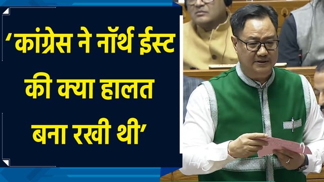 Kiren Rijiju ने Manipur और North East के मुद्दे पर Congress पर साधा निशाना