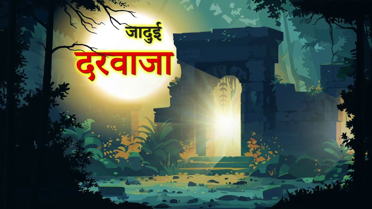 रहस्यमय दरवाजा | RAHASYAMAY DARWAJA | HINDI KAHANIYA | HINDI STORIES