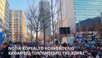 Νότια Κορέα: Το κοινοβούλιο ψήφισε υπέρ της καθαίρεσης του προέδρου της χώρας
