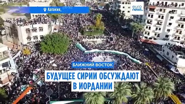 Будущее Сирии обсуждают в Иордании