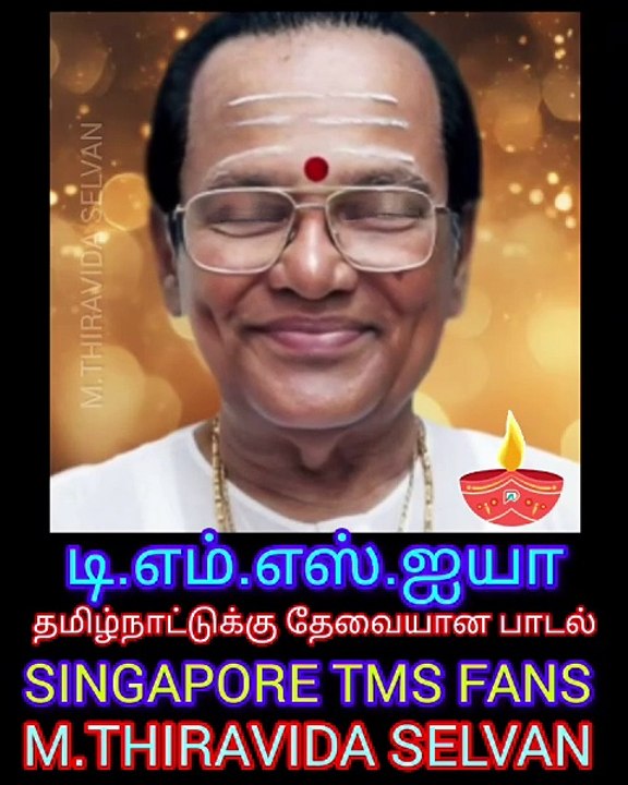 டிஎம்எஸ் ஐயா பாடல் நாட்டுக்கு இப்போது தேவையானது மக்கள் கேட்க வேண்டும்