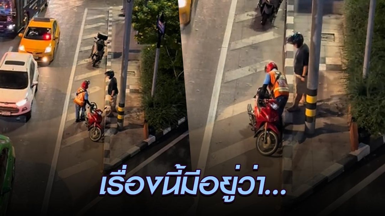 ทีแรกก็นึกว่าจะฝากของให้กัน ที่ไหนได้..