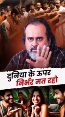 दुनिया पर निर्भर मत रहो! || आचार्य प्रशांत