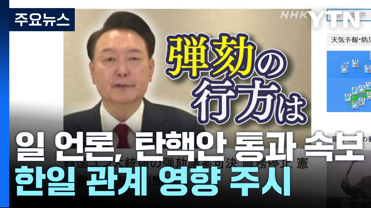 일 언론, 탄핵안 통과 속보 타전...한일 관계 영향 주시 / YTN