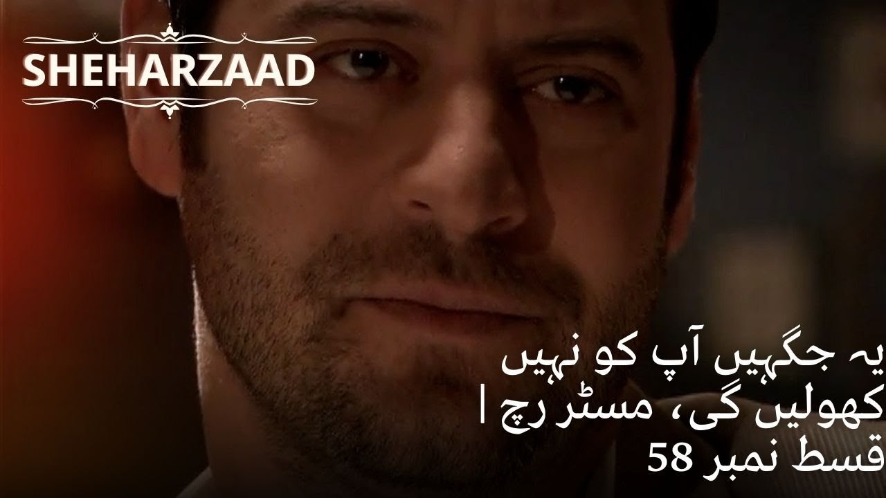 یہ جگہیں آپ کو نہیں کھولیں گی، مسٹر رچ | Sheharzaad - قسط نمبر 58