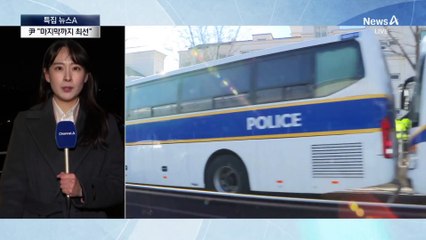 윤 대통령, 곧 직무정지…“마지막까지 최선”