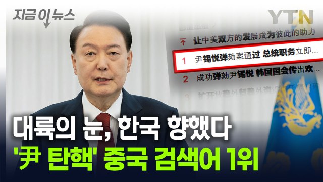 '尹 탄핵 가결' 중국 실시간 검색어 1위...이례적 보도, 의도는? [지금이뉴스] / YTN