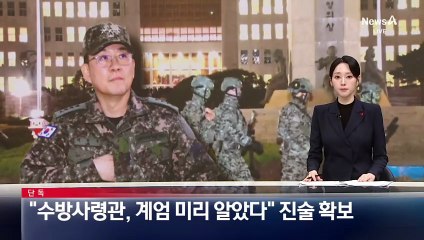 [단독]“수방사령관, 계엄 미리 알았다” 진술 확보