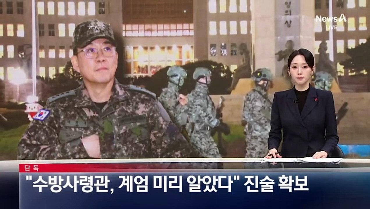 [단독]“수방사령관, 계엄 미리 알았다” 진술 확보