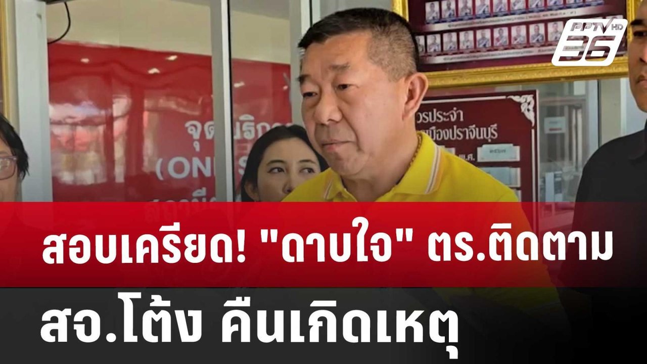 สอบเครียด! "ดาบใจ" ตร.ติดตาม สจ.โต้ง คืนเกิดเหต...
