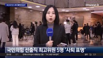 與 선출직 최고위원 5인 사퇴…‘한동훈 체제’ 붕괴 수순