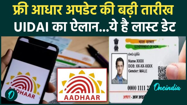 Aadhaar Card Update: आधार को फ्री अपडेट करने की UIDAI ने बढ़ाई तारीख | My Aadhaar