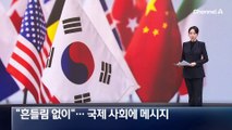 외교부 “흔들림 없이”…국제 사회에 메시지 전할 예정