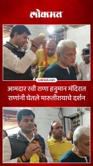 आमदार रवी राणा हनुमान मंदिरात राणांनी घेतले मारुतीरायाचे दर्शन