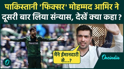 Mohammad Amir Retirement: पाकिस्तान के दो खिलाड़ियों ने लिया संन्यास, टीम को झटका | वनइंडिया हिंदी