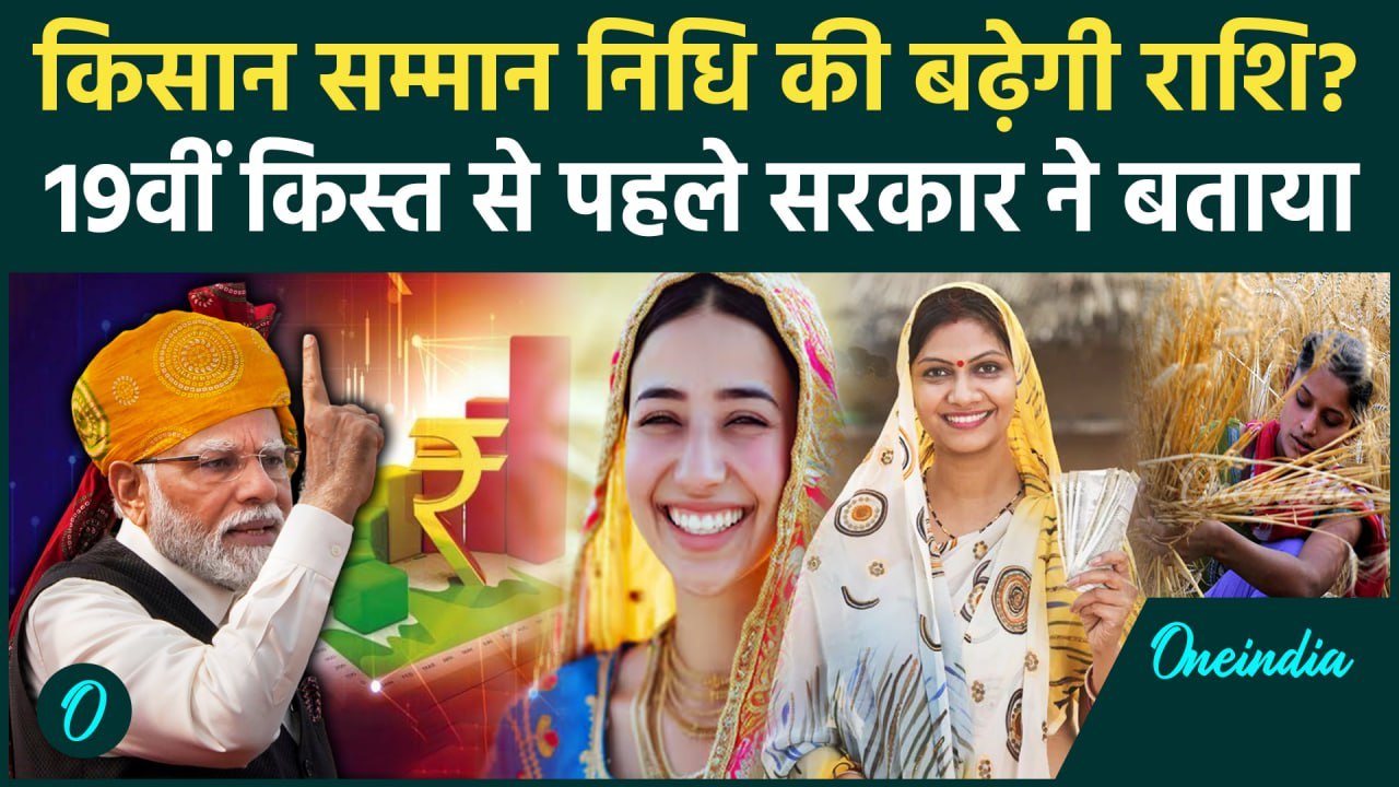 Kisan की PM Kisan Samman Nidhi Yojana की 19th installment से बढ़ेगी राशि?| PM Kisan Yojana |वनइंडिया