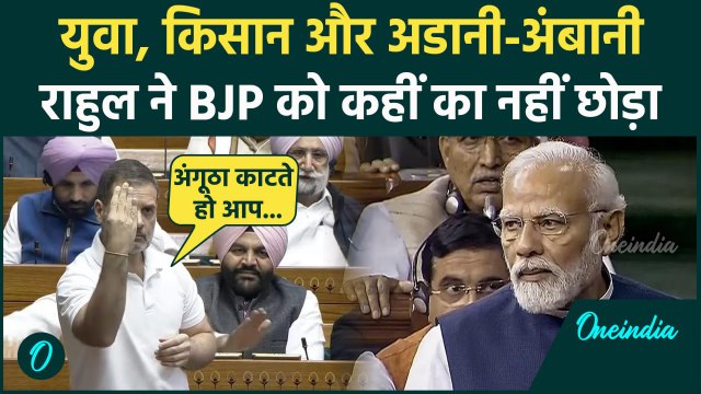 Rahul Gandhi ने Lok Sabha में BJP की उधेड़ दी बखिया, हर कोई दंग | Parliament Session |वनइंडिया हिंदी