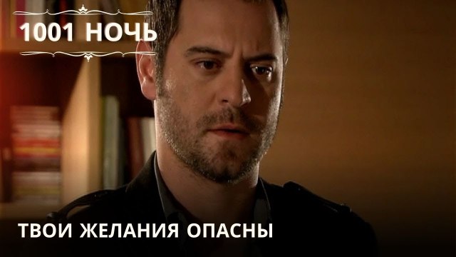 Твои желания опасны| 1001 ночь - Эпизод 36