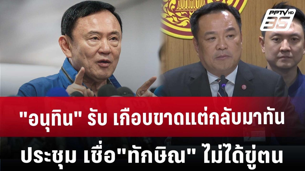"อนุทิน" รับ เกือบขาดแต่กลับมาทันประชุมครม. เชื่อ"ทักษิณ" ไม่ได้ขู่ตน | เข้มข่าวค่ำ | 14 ธ.ค. 67