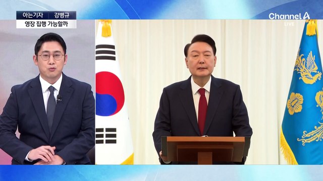 [아는기자]윤 대통령 ‘긴급 체포’ 가능성