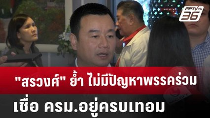 "สรวงศ์" ย้ำ ไม่มีปัญหาพรรคร่วม  เชื่อ ครม.อยู่ครบเทอม | เข้มข่าวค่ำ | 14 ธ.ค. 67