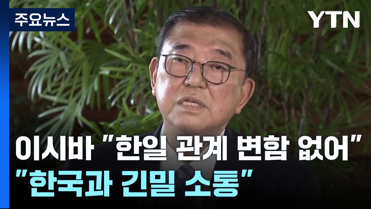 이시바 "한일 관계 변함 없어"...방위상 "한국 측과 긴밀 소통" / YTN