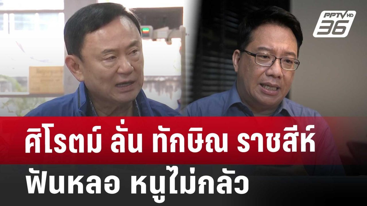 ศิโรตม์ ลั่น ทักษิณ ราชสีห์ฟันหลอ หนูไม่กลัว |...