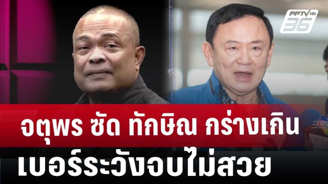 จตุพร ซัด ทักษิณ กร่างเกินเบอร์ระวังจบไม่สวย | เข้มข่าวค่ำ | 14 ธ.ค. 67