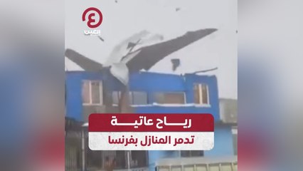 رياح عاتية تدمر المنازل بفرنسا